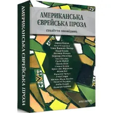 Американська єврейська проза. Століття оповідань