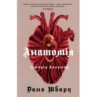 Анатомія: історія кохання