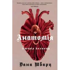 Анатомія: історія кохання