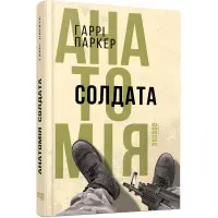 Анатомія солдата