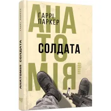 Анатомія солдата