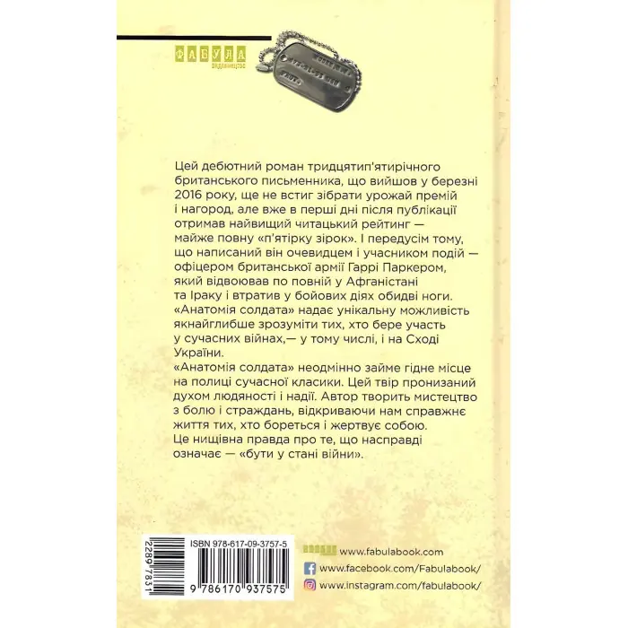 Анатомія солдата