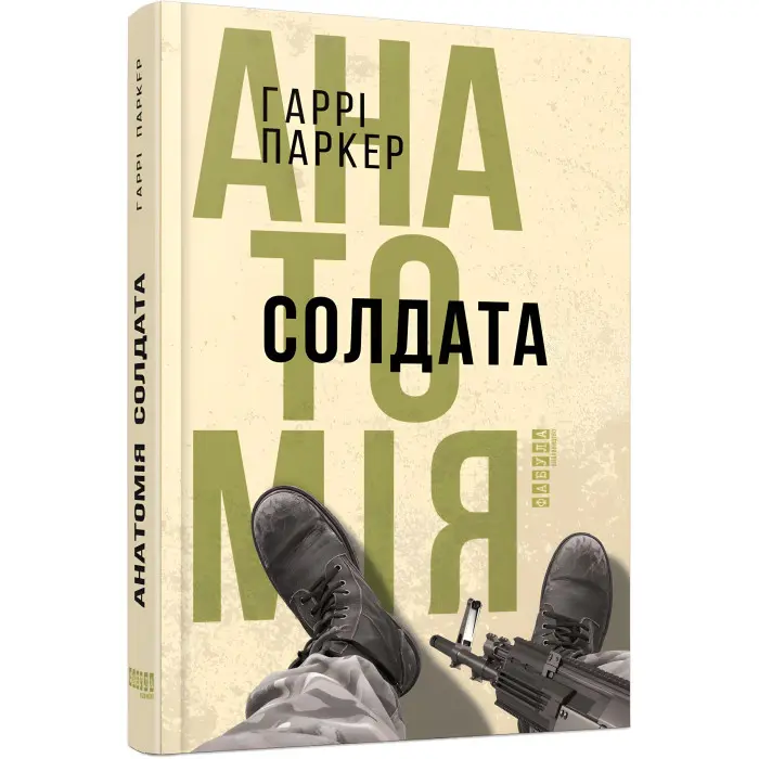 Анатомія солдата