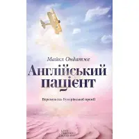 Англійський пацієнт