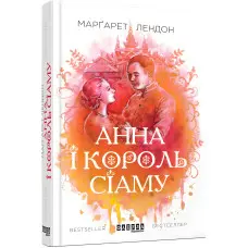 Анна і король Сіаму