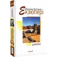 Антуан де Сент-Екзюпері. Том 2. Цитадель