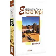 Антуан де Сент-Екзюпері. Том 2. Цитадель