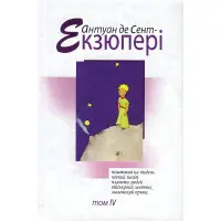 Антуан де Сент-Екзюпері. Том 4. Зібрання творів