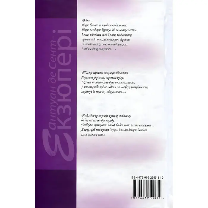Антуан де Сент-Екзюпері. Том 4. Зібрання творів