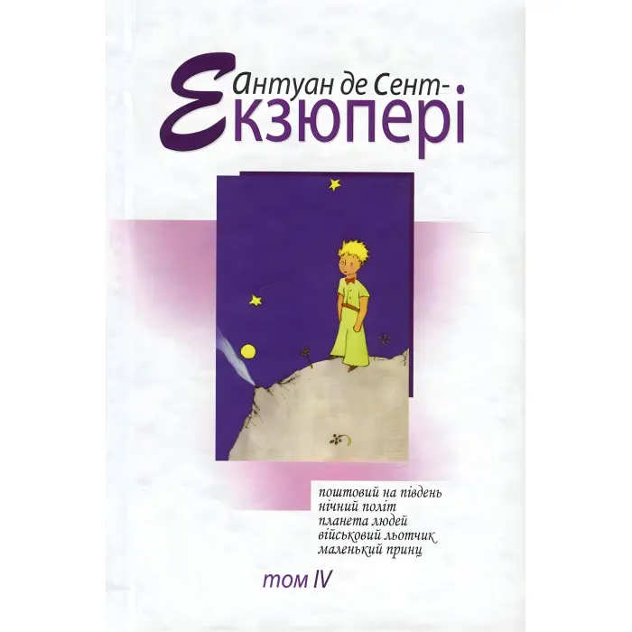 Антуан де Сент-Екзюпері. Том 4. Зібрання творів