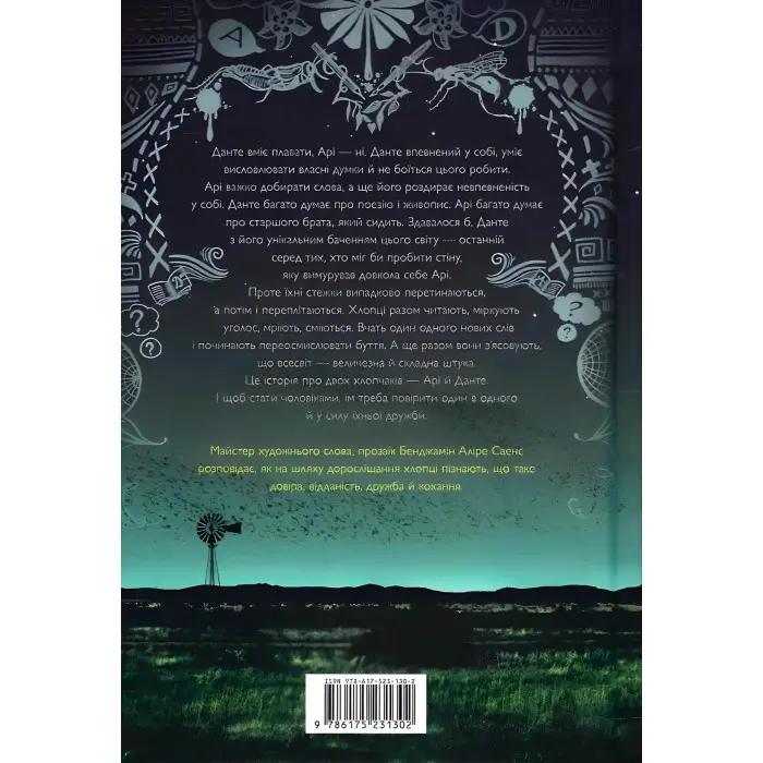 Арістотель і Данте розкривають таємниці всесвіту