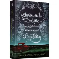 Арістотель і Данте розкривають таємниці всесвіту