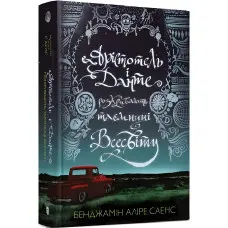 Арістотель і Данте розкривають таємниці всесвіту
