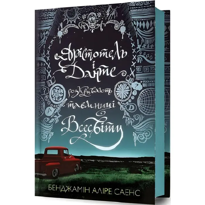 Арістотель і Данте розкривають таємниці всесвіту