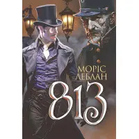 Арсен Люпен. 813