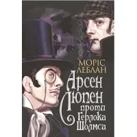Арсен Люпен проти Герлока Шолмса