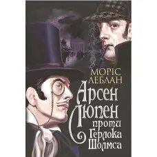 Арсен Люпен проти Герлока Шолмса