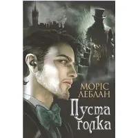 Арсен Люпен. Пуста голка