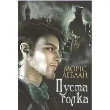 Арсен Люпен. Пуста голка