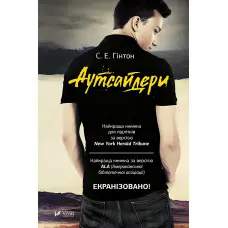 Аутсайдери