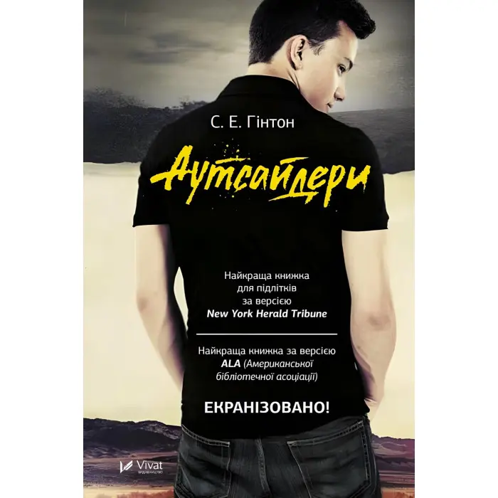 Аутсайдери