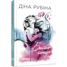 Бабин вітер