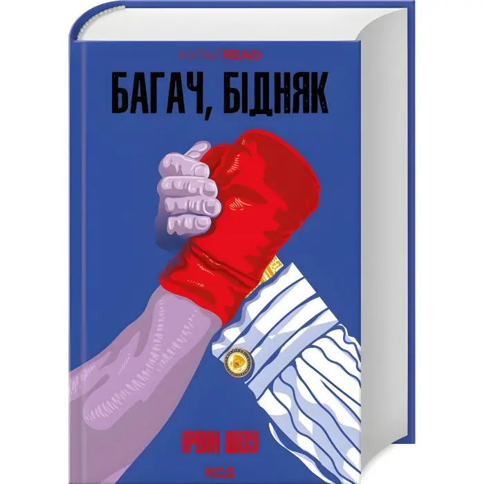 Багач, бідняк