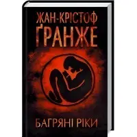 Багряні ріки