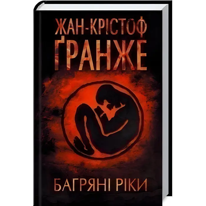 Багряні ріки