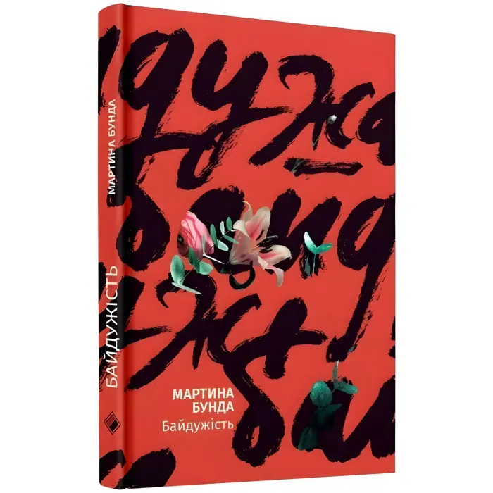 Байдужість