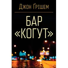 Бар «Когут»