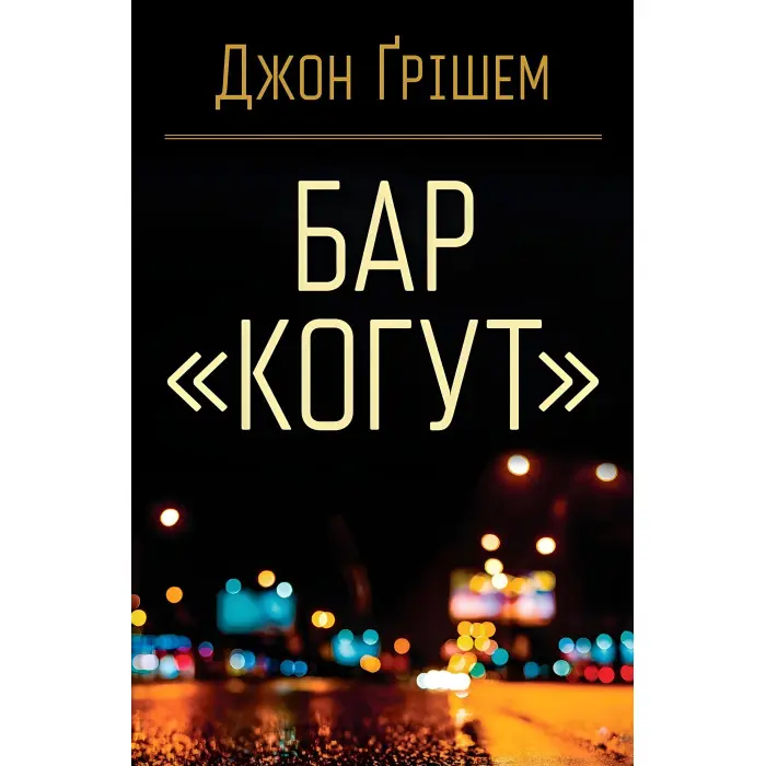 Бар «Когут»