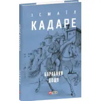 Барабани дощу