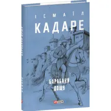 Барабани дощу