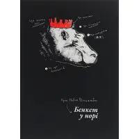 Бенкет у норі