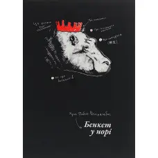 Бенкет у норі