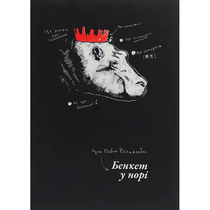 Бенкет у норі