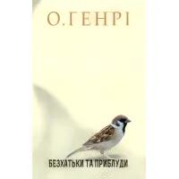 Бездомные и Приблуды