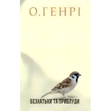 Безхатьки та Приблуди