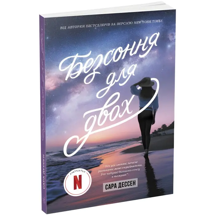 Безсоння для двох