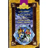 Біле ікло. Пригоди Смока і малюка.