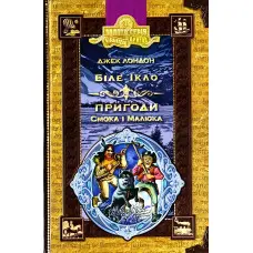 Біле ікло. Пригоди Смока і малюка.