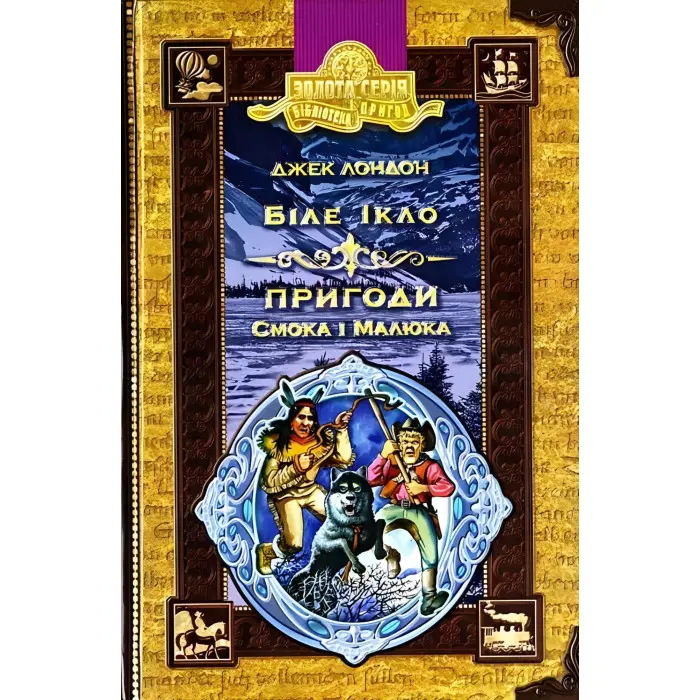 Біле ікло. Пригоди Смока і малюка.