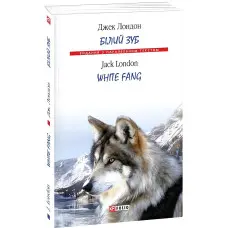 Білий зуб / White Fang