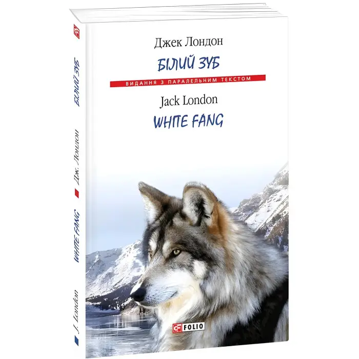 Білий зуб / White Fang
