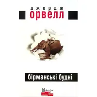 Бірманські будні