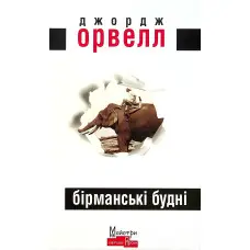 Бірманські будні