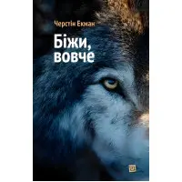 Біжи, вовче