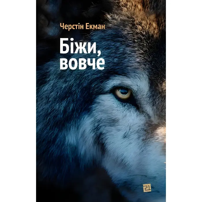 Біжи, вовче