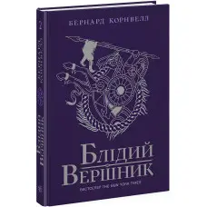 Блідий вершник